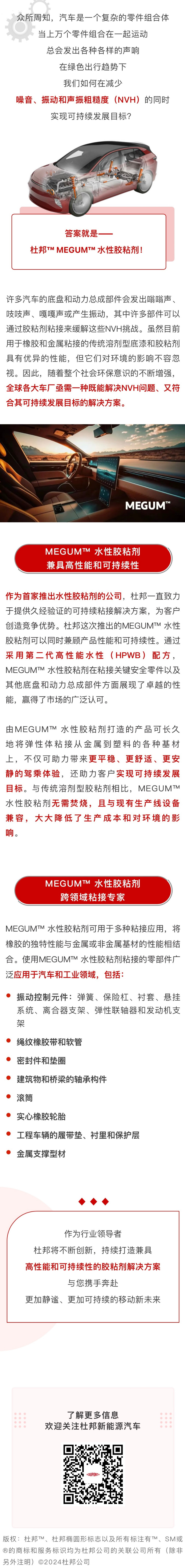 MEGUM水性车体NVH胶粘剂-奏响汽车减排与增效“双重奏”
