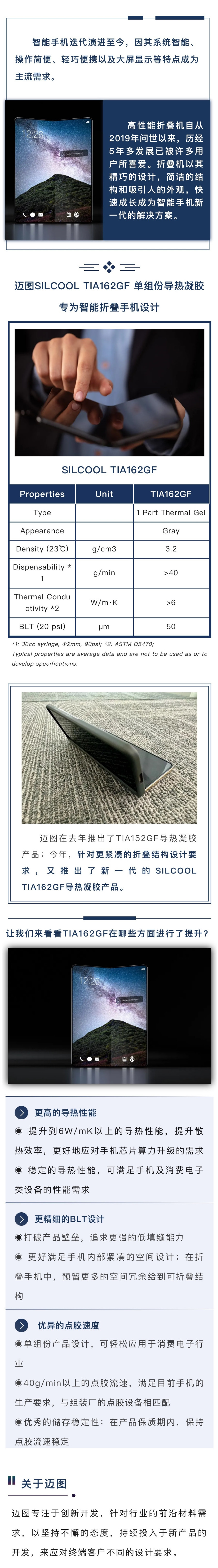 Silcool TIA162GF——专注于折叠屏手机的单组份导热凝胶